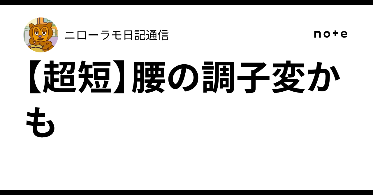 【超短】腰の調子変かも