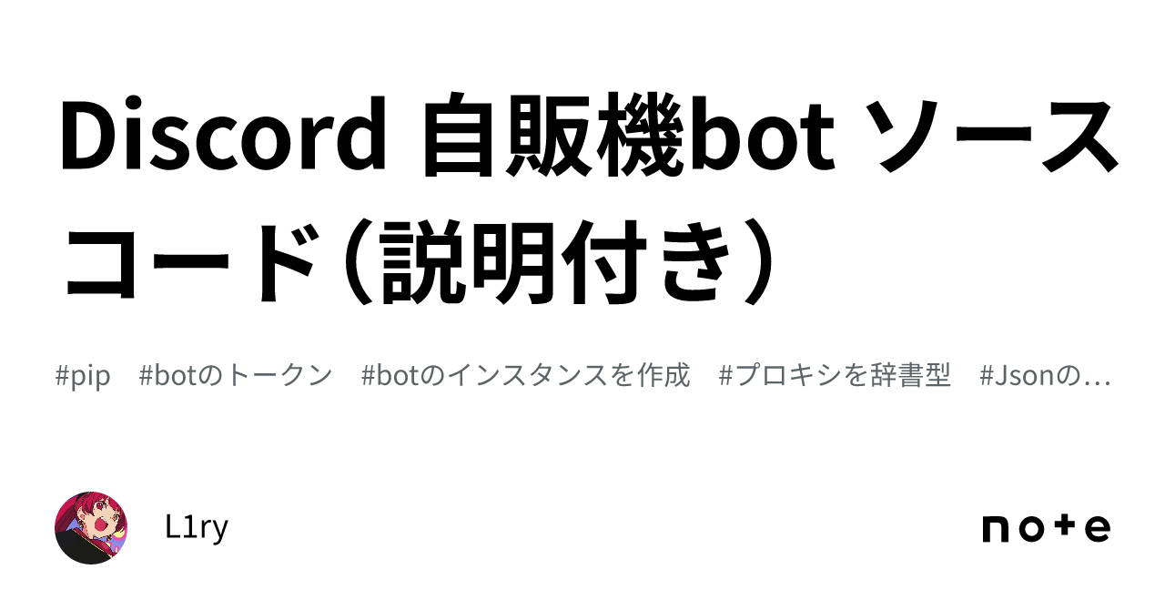 Discord 自販機bot ソースコード（説明付き）｜L1ry