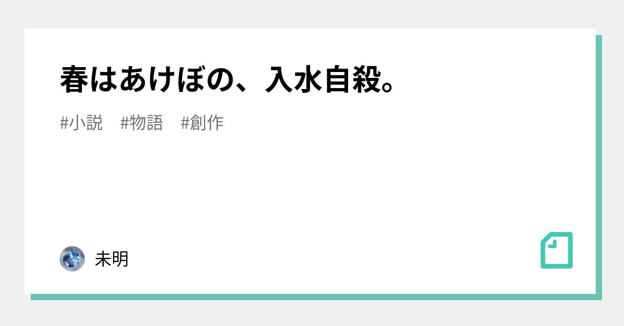 春はあけぼの 入水自殺 未明 Note