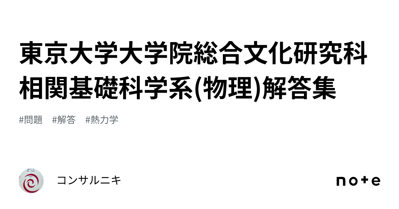東京大学大学院総合文化研究科相関基礎科学系(物理)解答集｜解答