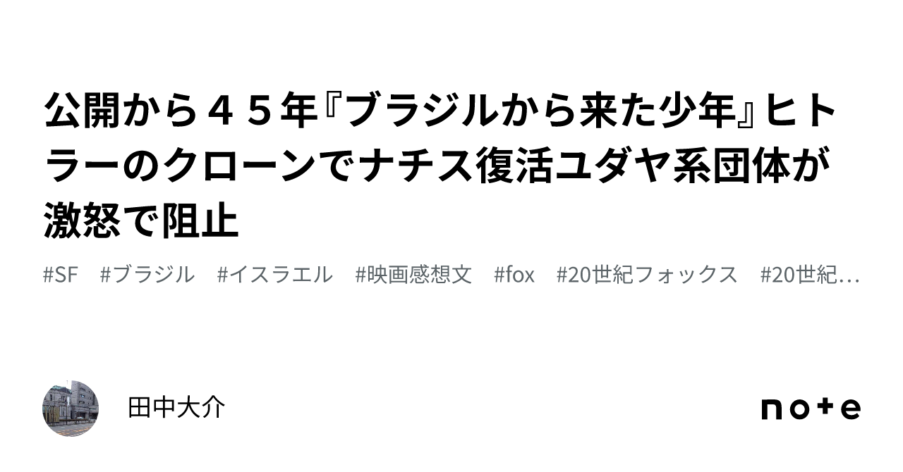 公開から４５年『ブラジルから来た少年』ヒトラーのクローンでナチス復活ユダヤ系団体が激怒で阻止｜田中大介