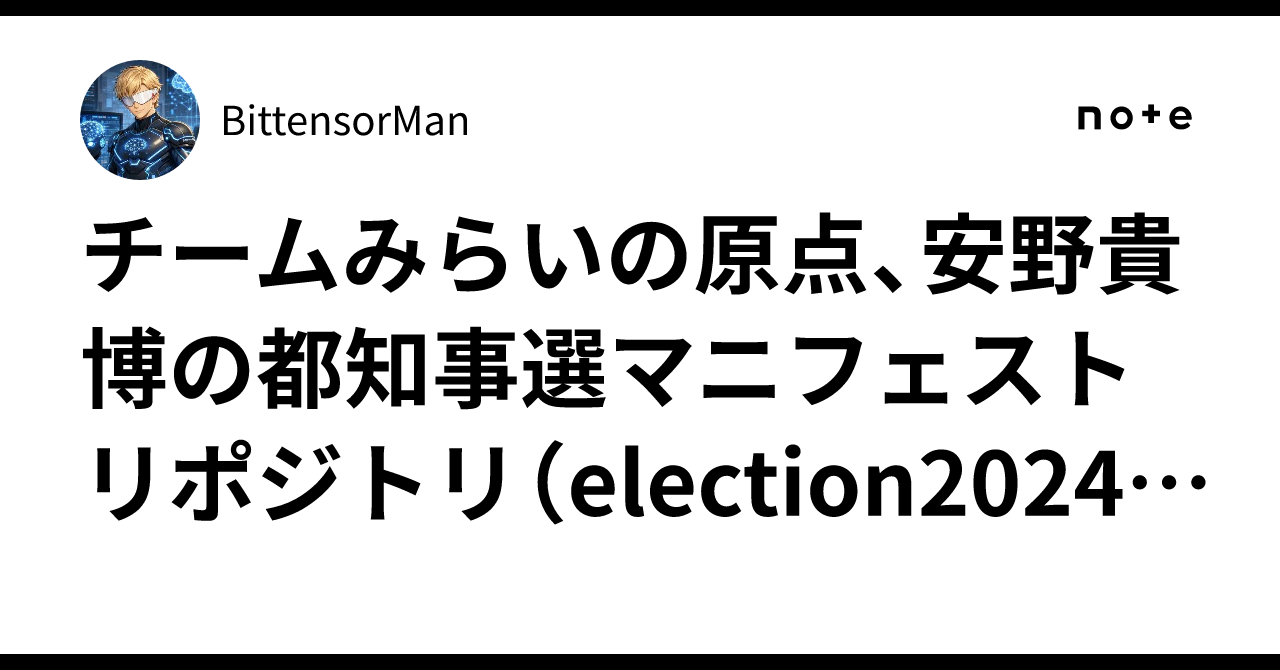 チームみらいの原点、安野貴博の都知事選マニフェストリポジトリ（election2024）を読んだ。Issue 232件をGPT-4oで仕分けて決めるのは人、貢献者42人という数字｜BittensorMan