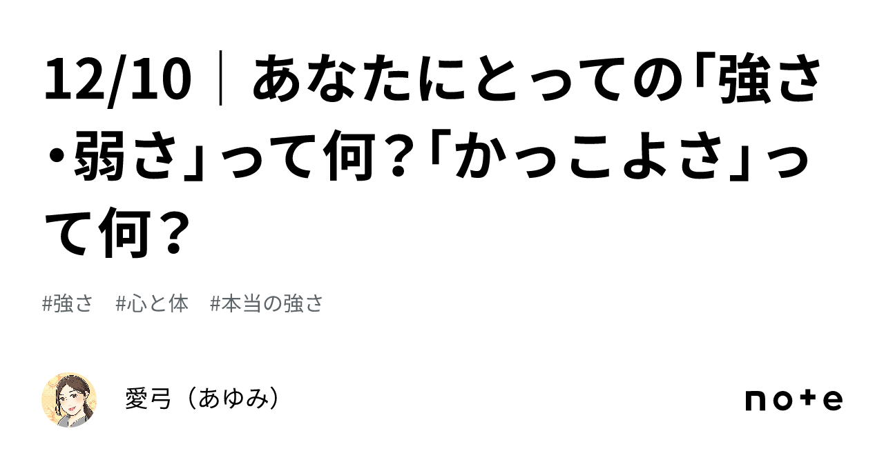 12 10｜あなたにとっての「強さ・弱さ」って何？「かっこよさ」って何？｜愛弓（あゆみ）