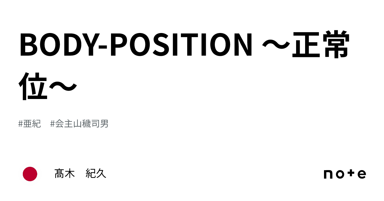 BODYPOSITION ~正常位~|髙木 紀久