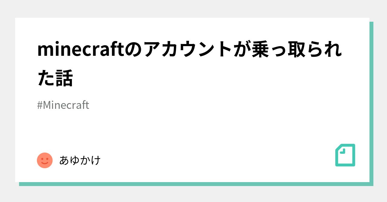 Minecraftのアカウントが乗っ取られた話 あゆかけ Note