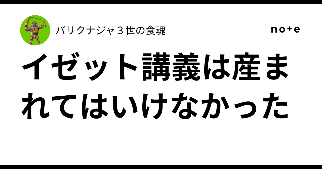 イゼット講義は産まれてはいけなかった｜バリクナジャ3世の食魂