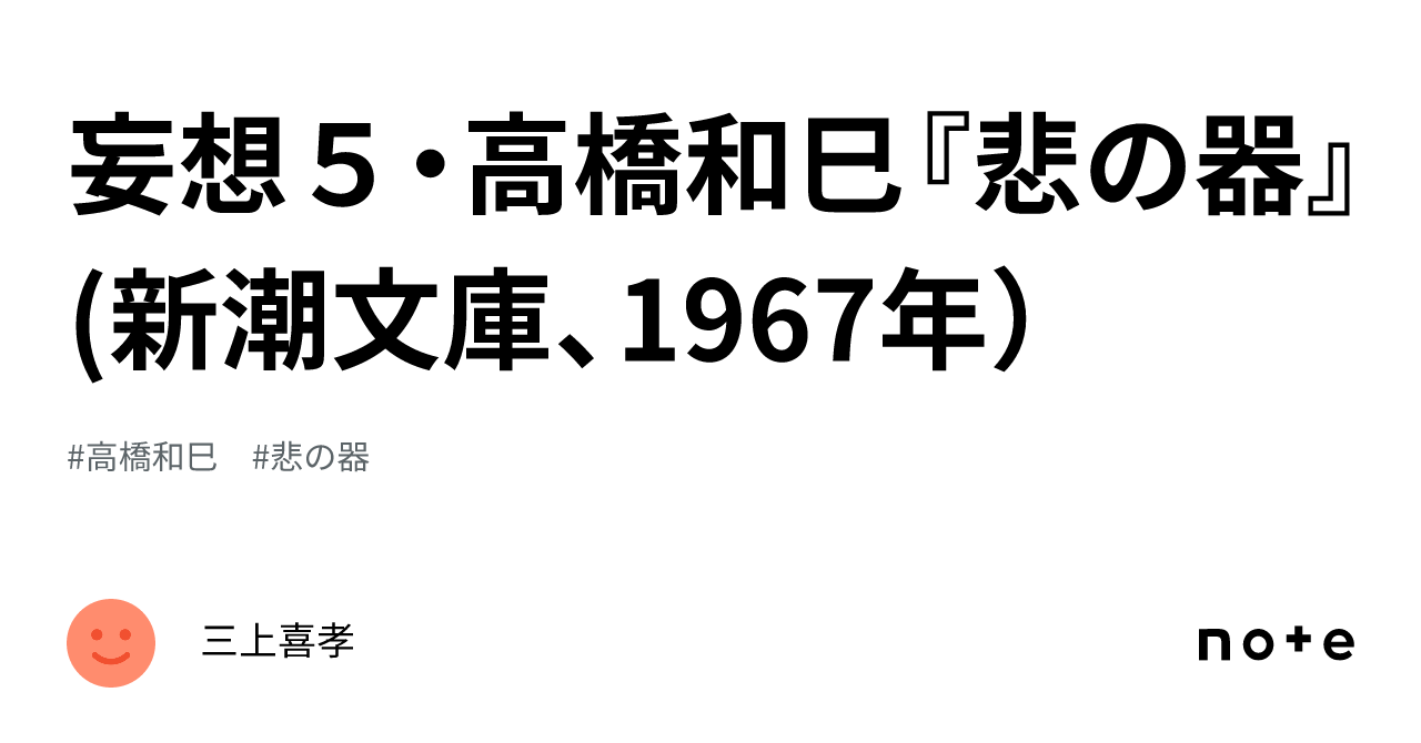 妄想5・高橋和巳『悲の器』(新潮文庫、1967年）｜三上喜孝
