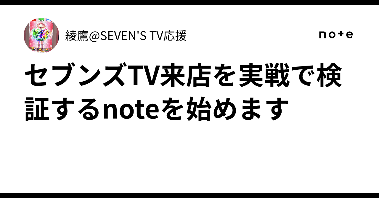 セブンズ tv 来店