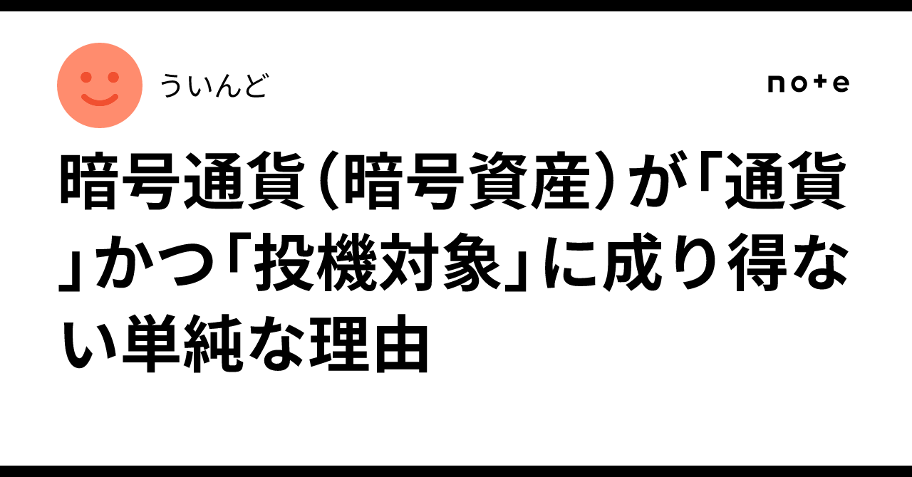 暗号通貨（暗号資産）が「通貨」かつ「投機対象」に成り得ない単純な理由｜ういんど