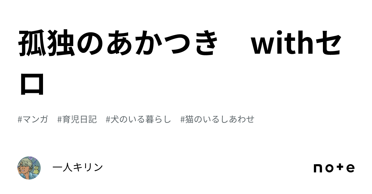 孤独のあかつき　withセロ｜一人キリン