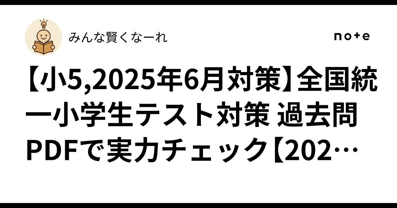 2025年　最新　1年分 テスト　5年生　用 2025年 最新 1年分 テスト 5年生 用 本