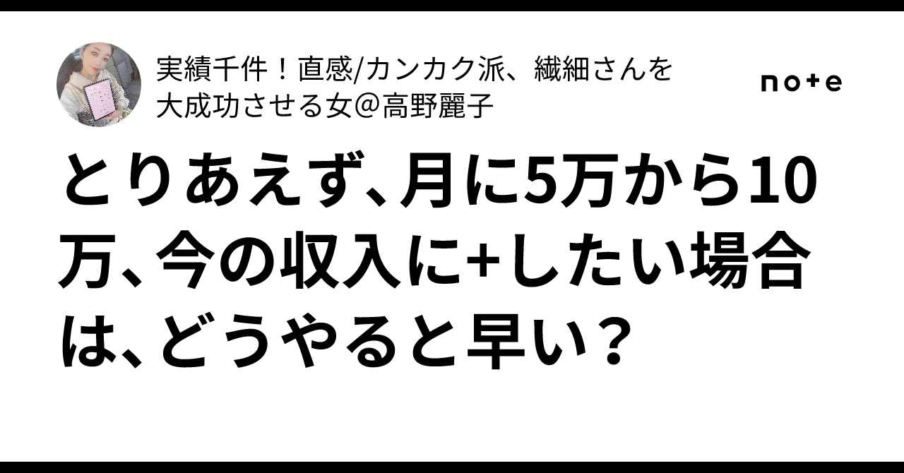 とりあえず、月に5万から10万、今の収入に+したい場合は、どうやると