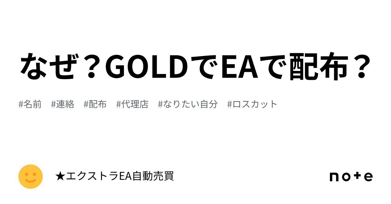 なぜ？GOLDでEAで配布？｜☆エクストラEA自動売買