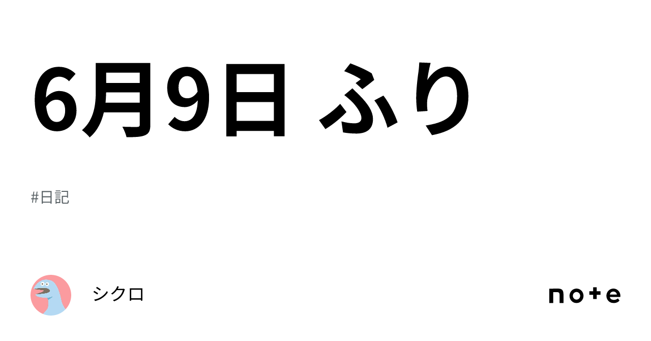 6月9日 ふり｜シクロ