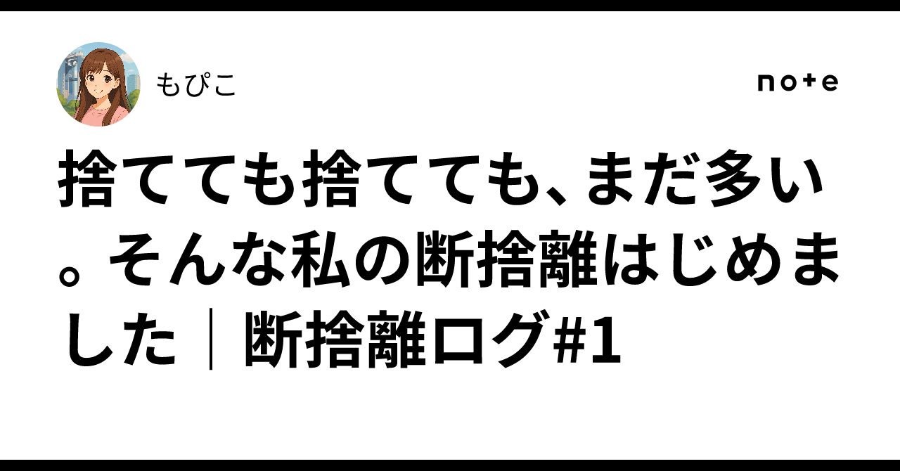 捨てても捨てても、まだ多い。そんな私の断捨離はじめました｜断