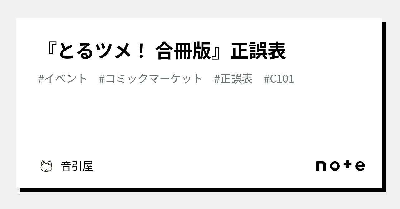 『とるツメ! 合冊版』正誤表|音引屋 『とるツメ! 合冊版』正誤表|音引屋