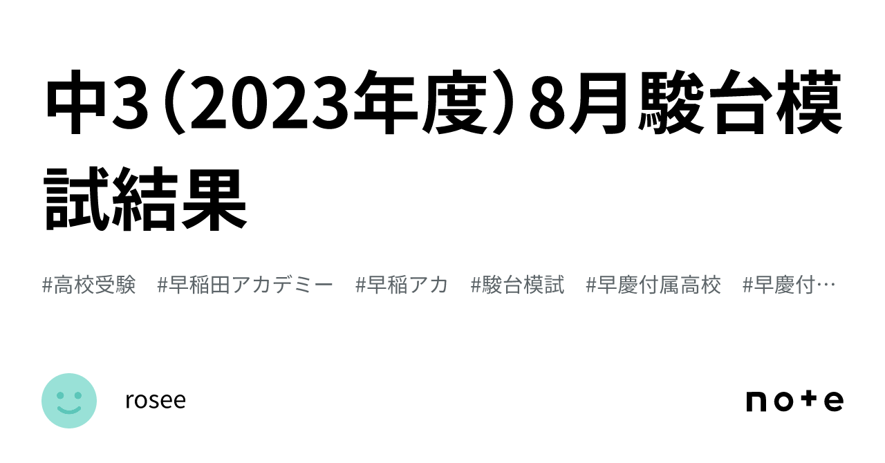 中3（2023年度）8月駿台模試結果｜rosee