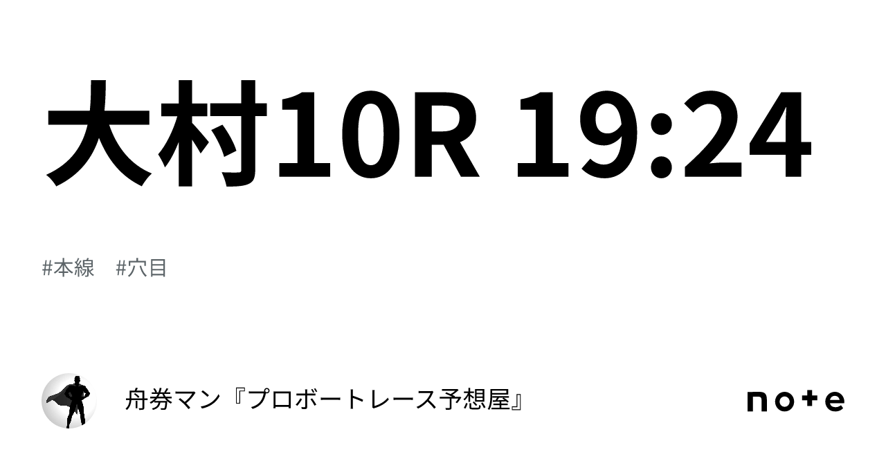 大村10r 19 24｜舟券マン🚤『プロボートレース予想屋』