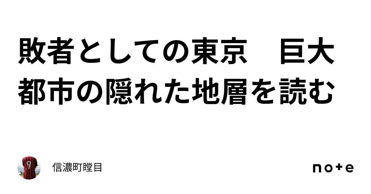 スペシャル特価 敗者としての東京 巨大都市の隠れた地層を読む | www