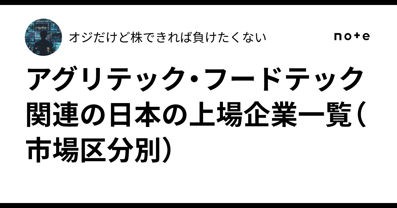 アグリテック・フードテック関連の日本の上場企業一覧（市場区分別）｜オジだけど株できれば負けたくない