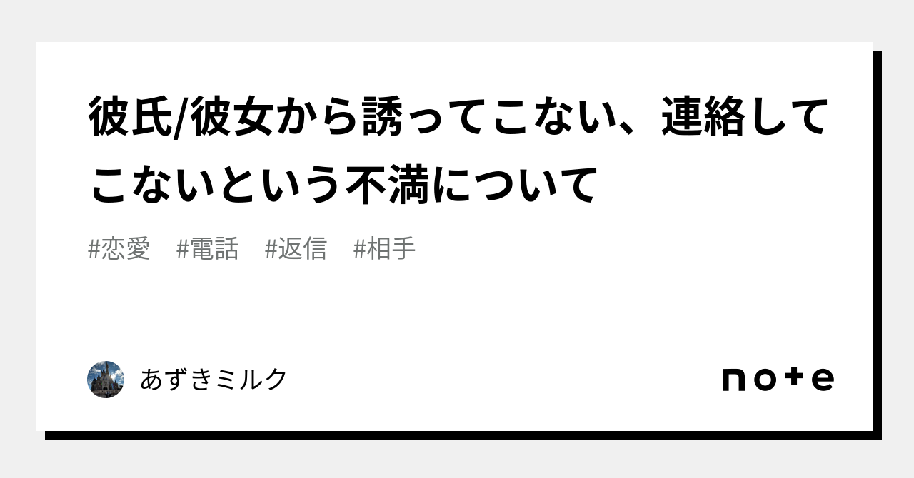 彼氏/彼女から誘ってこない、連絡してこないという不満について| ︎ 彼氏/彼女から誘ってこない、連絡してこないという不満について| ︎