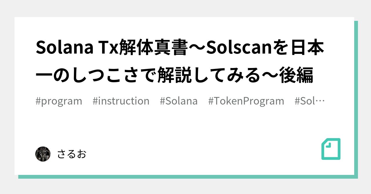 Solana Tx解体真書～Solscanを日本一のしつこさで解説してみる