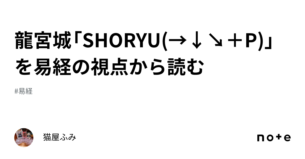 龍宮城「SHORYU(→↓↘＋P)」を易経の視点から読む｜猫屋ふみ