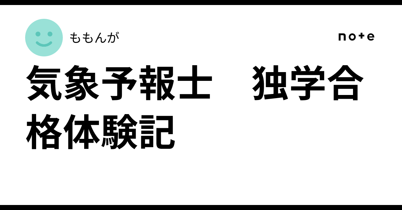 気象予報士 独学合格体験記｜ももんが