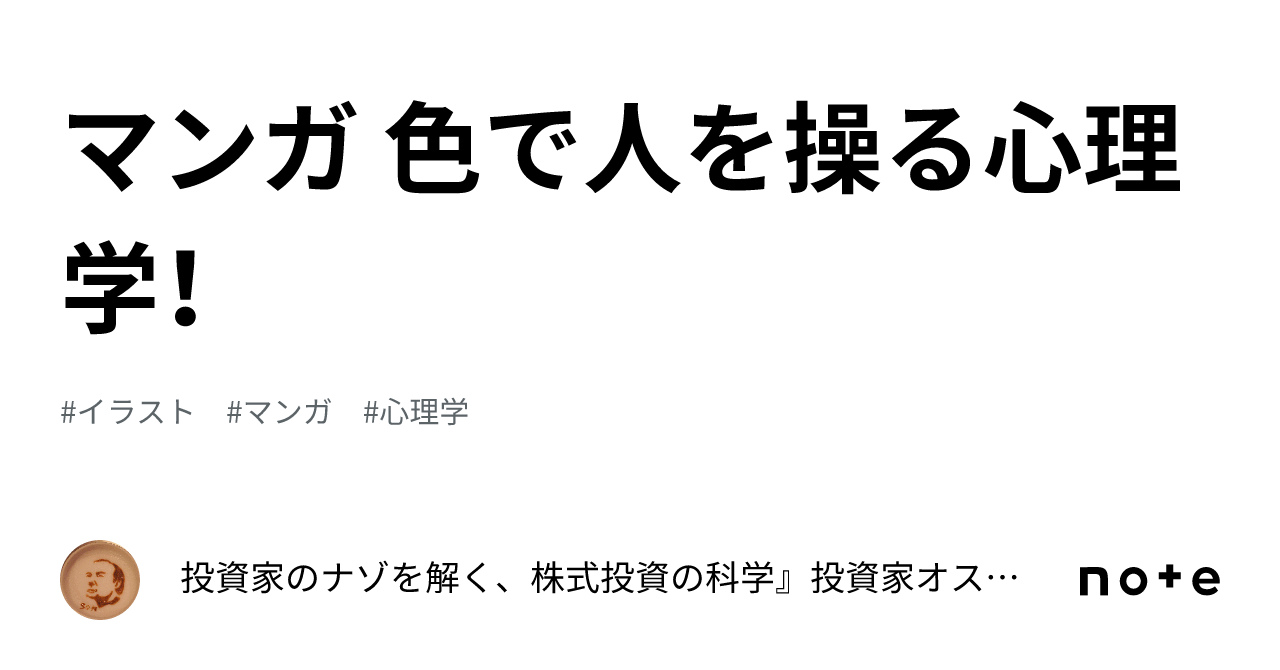 マンガ 色で人を操る心理学！｜投資家のナゾを解く、株式投資の科学