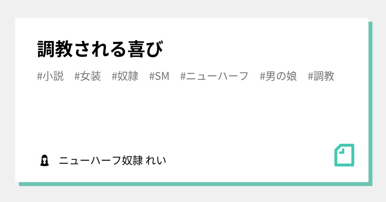 調教される喜び｜ニューハーフ奴隷 れい