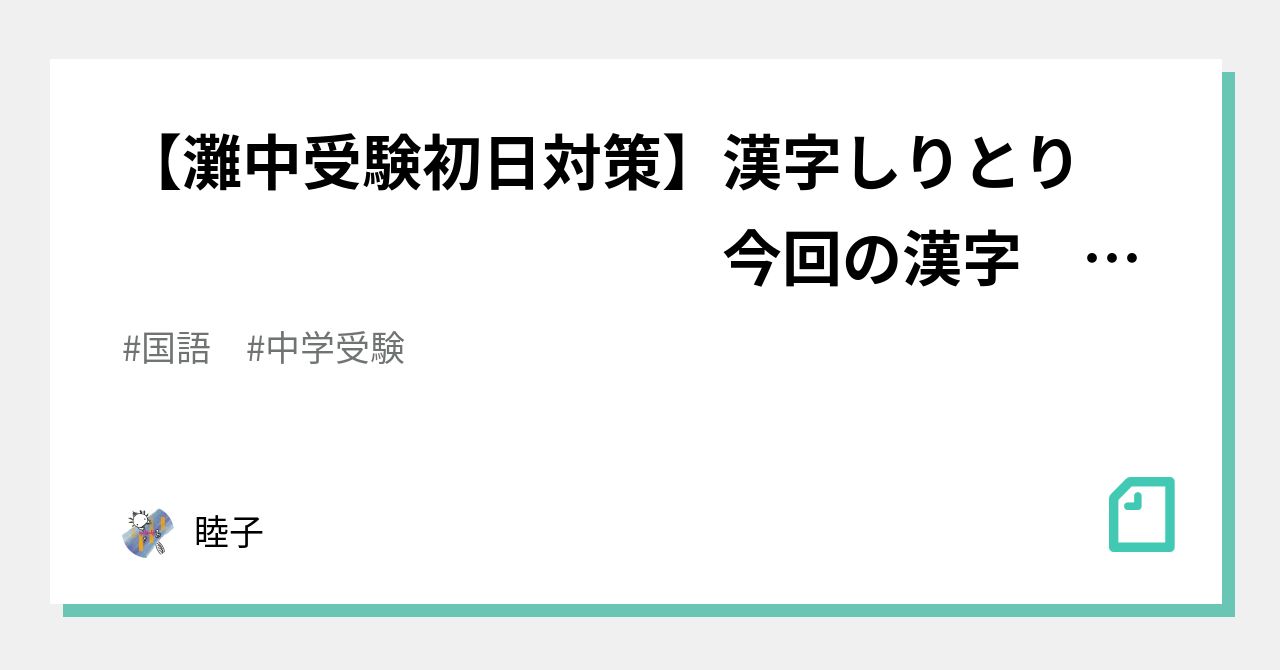 灘中受験初日対策】漢字しりとり 今回の漢字 〈一〉｜睦子