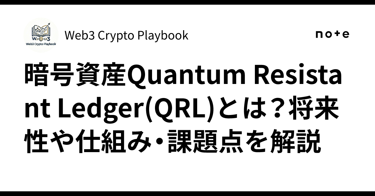 暗号資産Quantum Resistant Ledger(QRL)とは？将来性や仕組み・課題点を解説｜Web3 Crypto Playbook