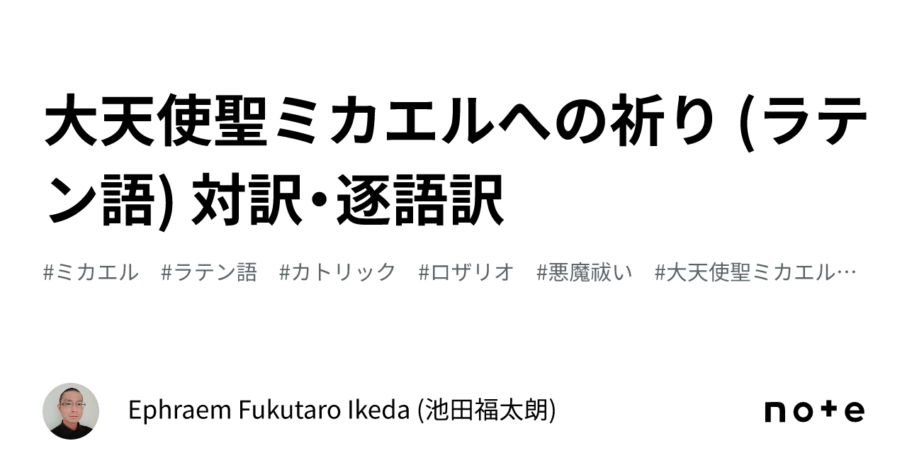 大天使聖ミカエルへの祈り (ラテン語) 対訳・逐語訳｜Ephraem