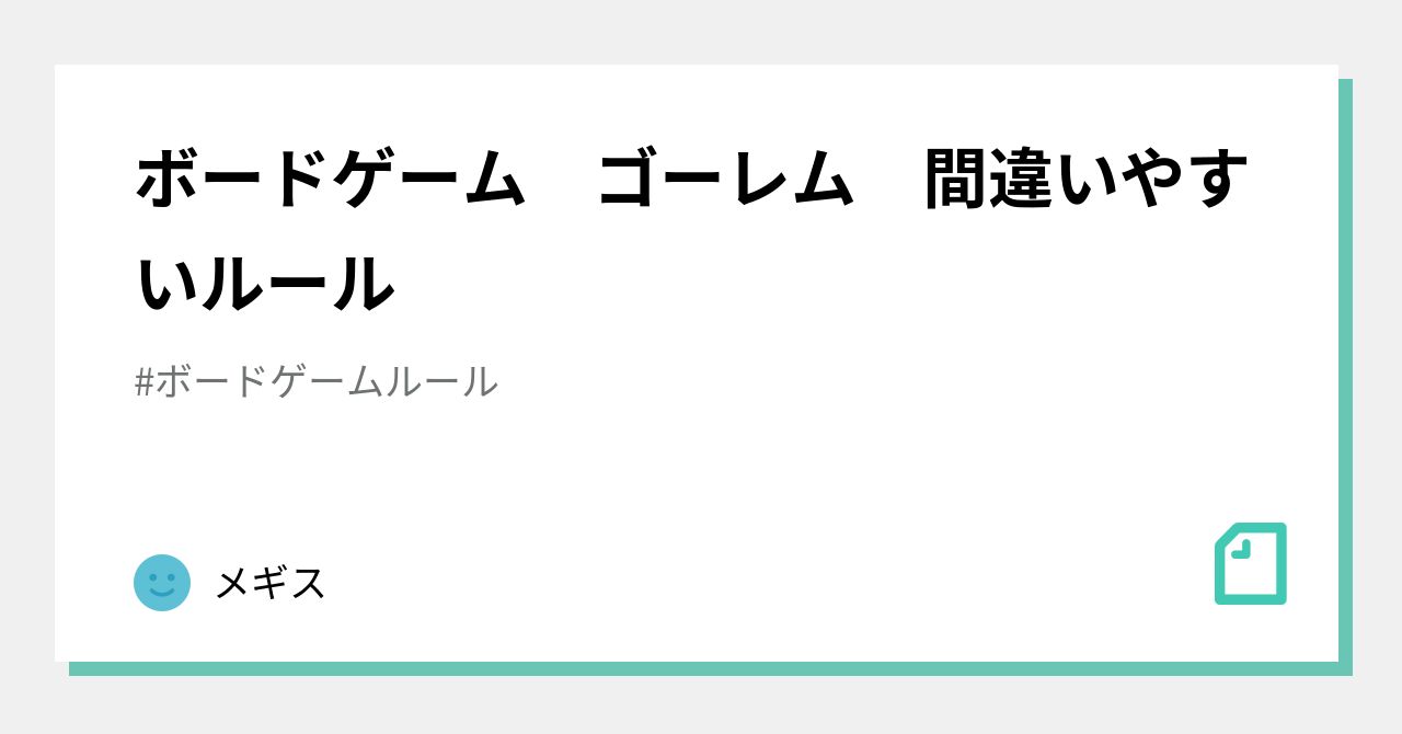 ボードゲーム ゴーレム 間違いやすいルール｜メギス