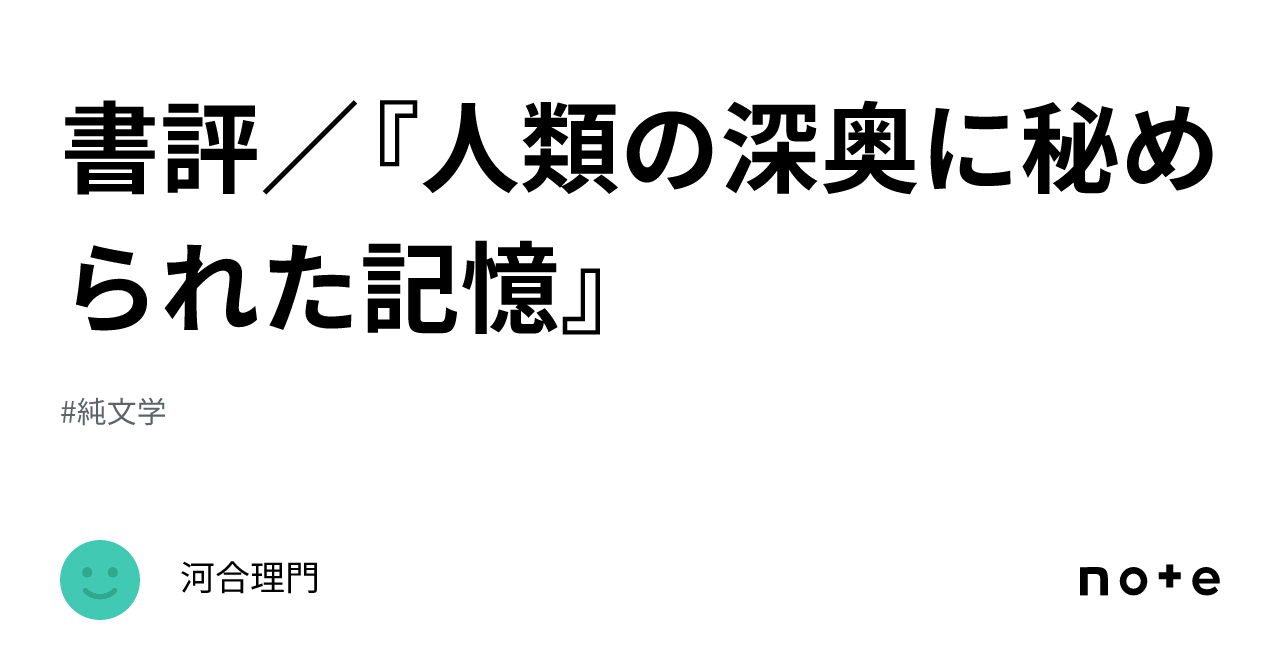 書評／『人類の深奥に秘められた記憶』｜河合理門