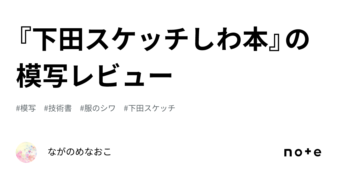 下田スケッチしわ本』の模写レビュー｜ながのめなおこ