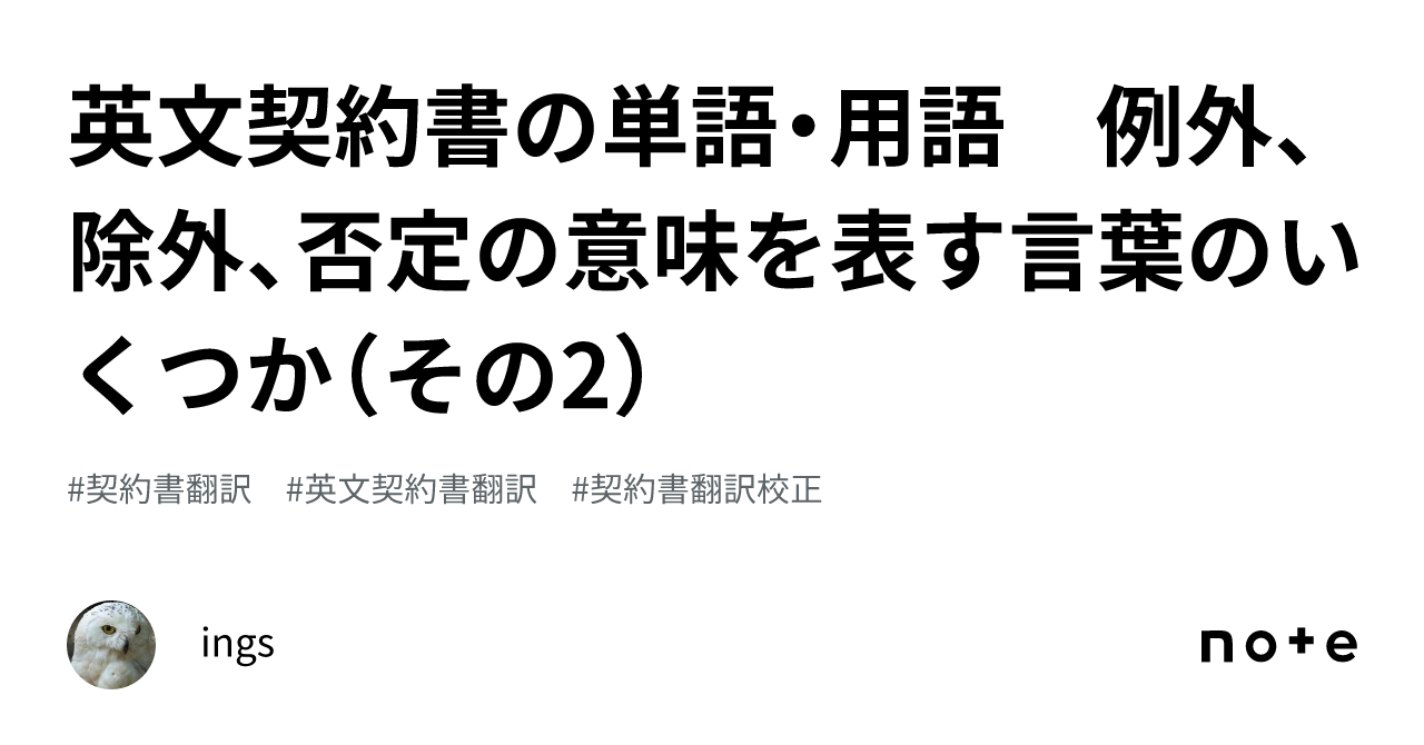 英文契約書の単語・用語 例外、除外、否定の意味を表す言葉のいくつか（その2）｜ings