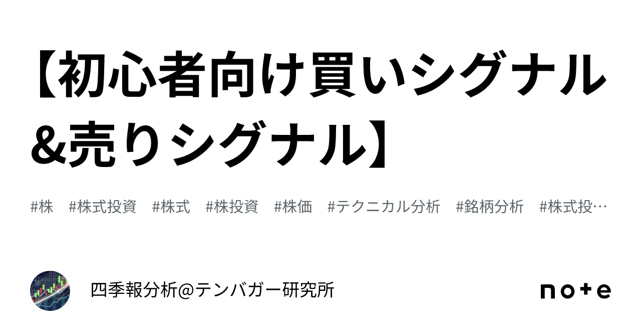 初心者向け🔰買いシグナル&売りシグナル】｜四季報分析@テンバガー研究所