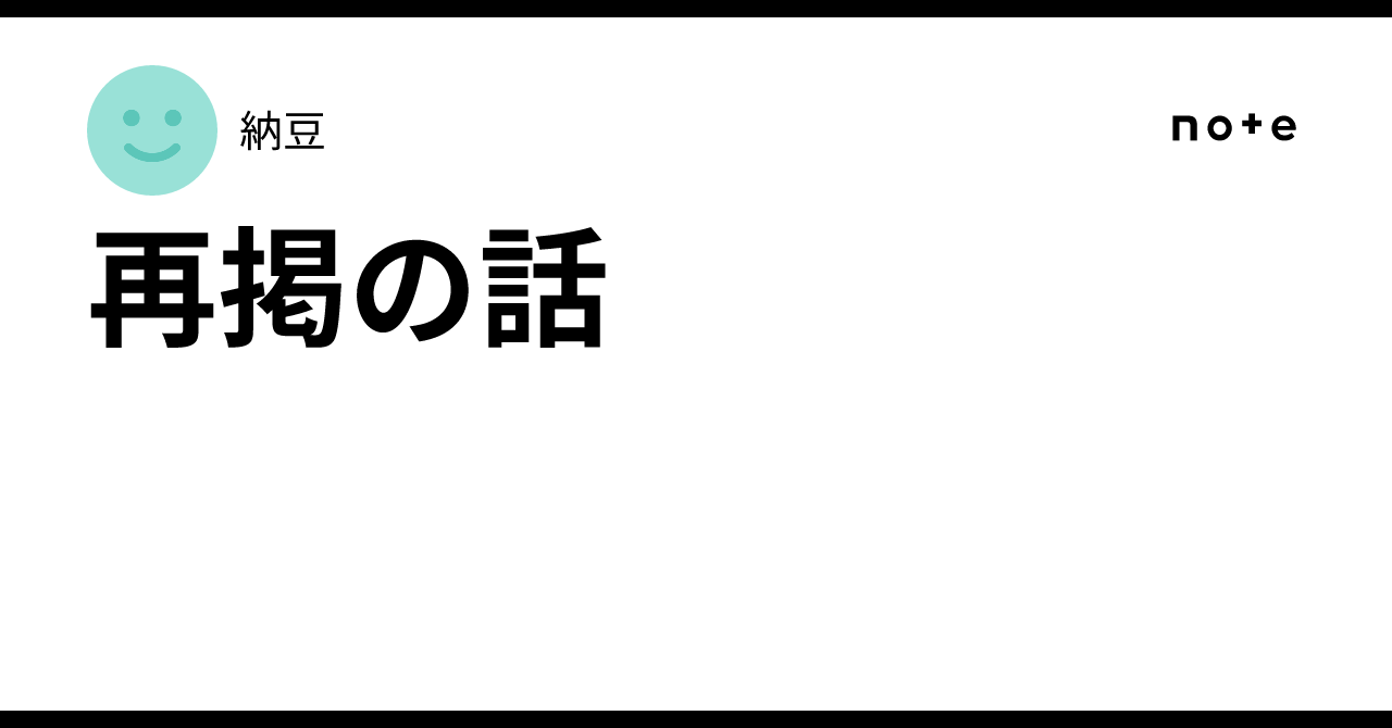 再掲の話｜納豆