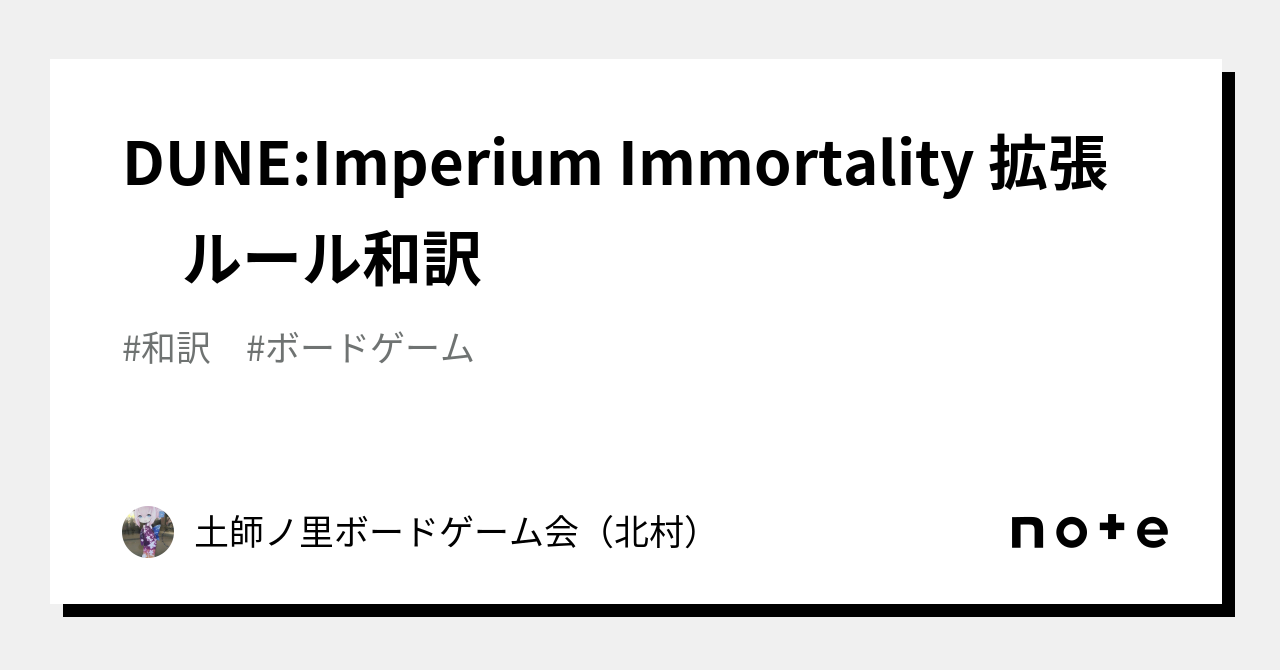 DUNE:Imperium Immortality 拡張 ルール和訳｜土師ノ里ボードゲーム会