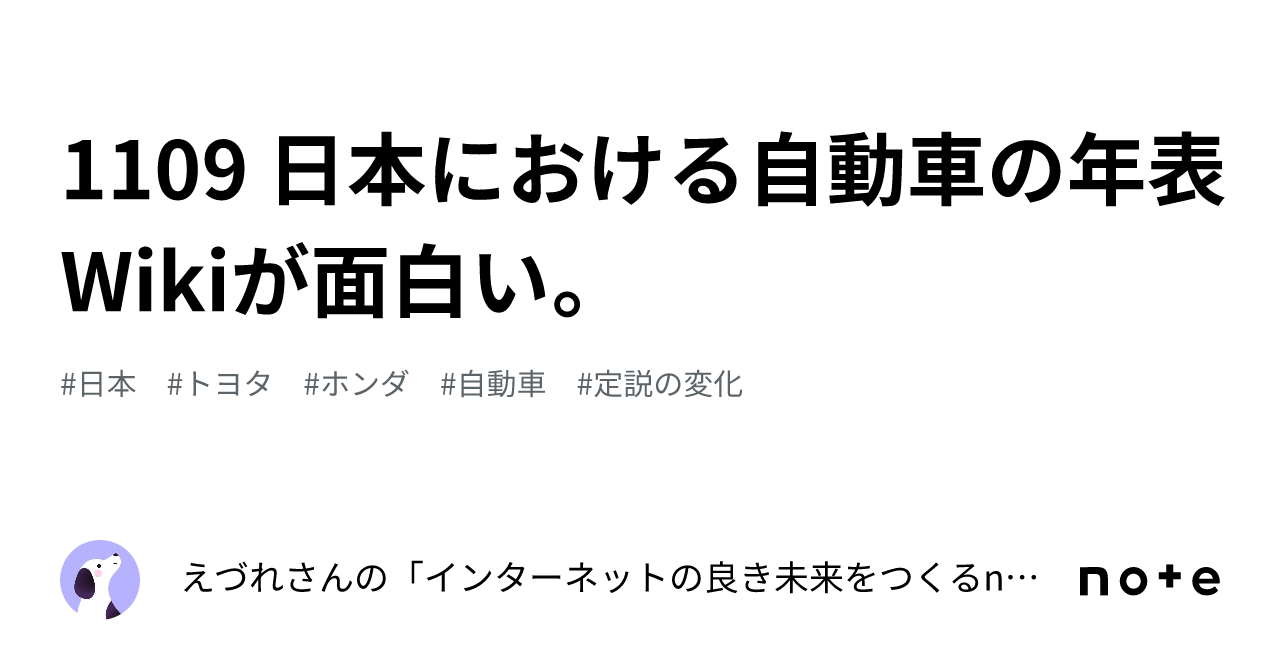 1109 日本における自動車の年表Wikiが面白い。｜えづれさんの「インターネットの良き未来をつくるnote テクノロジーでの未来予測」