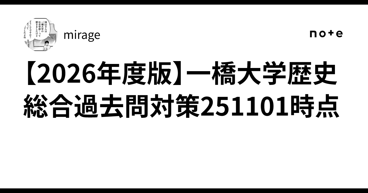2026年度版】一橋大学歴史総合過去問対策251101時点｜mirage