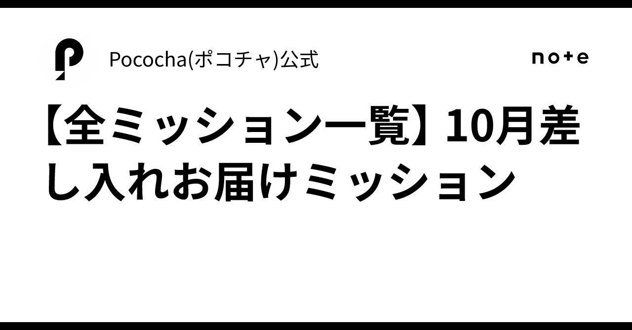 【全ミッション一覧】 10月差し入れお届けミッション｜Pococha(ポコチャ)公式
