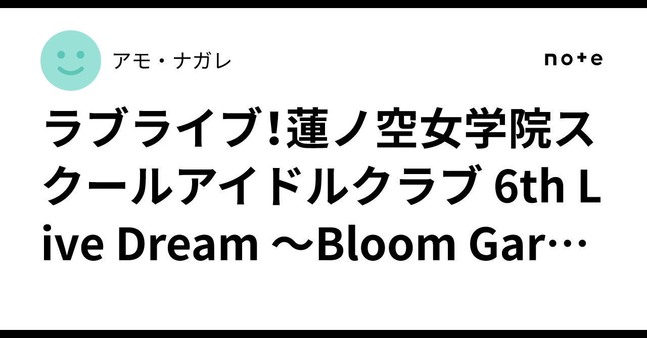 ラブライブ！蓮ノ空女学院スクールアイドルクラブ 6th Live Dream