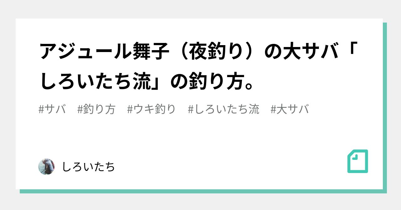 アジュール舞子 夜釣り の大サバ しろいたち流 の釣り方 しろいたち Note