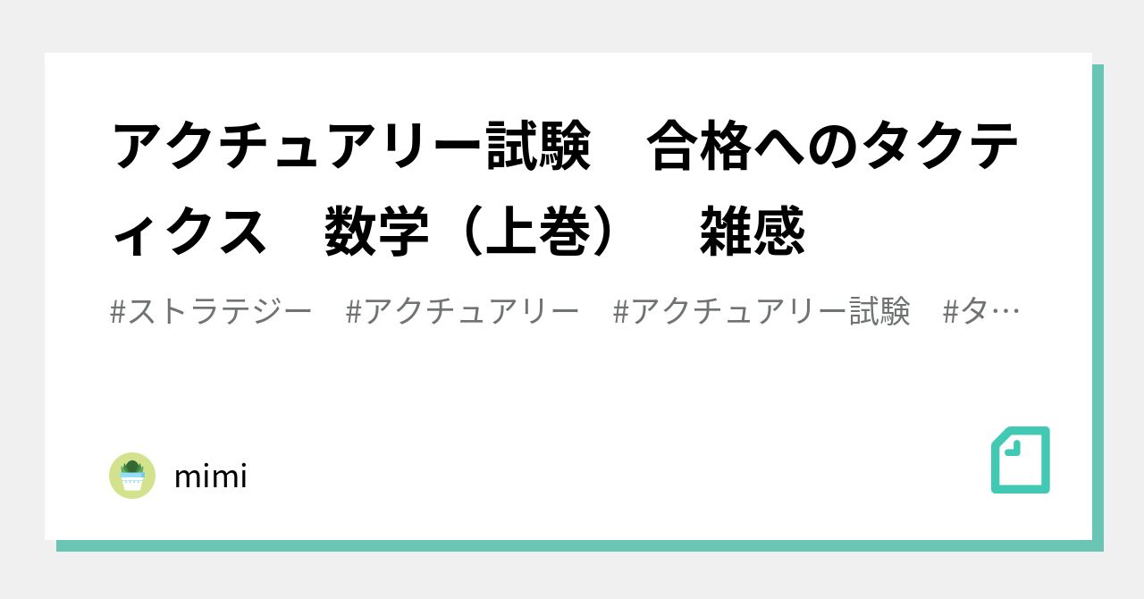 アクチュアリー試験 合格へのタクティクス 数学（上巻） 雑感｜mimi