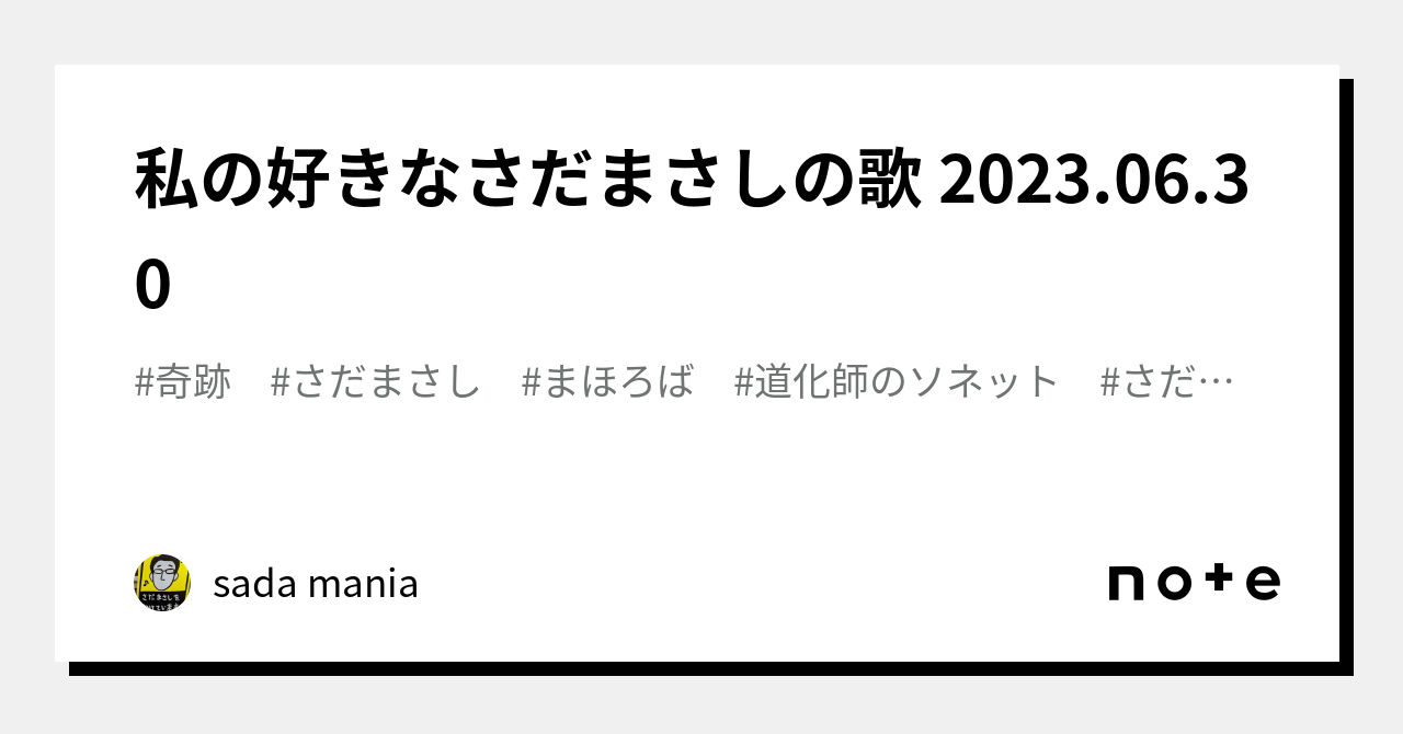 私の好きなさだまさしの歌 2023.06.30｜sada mania