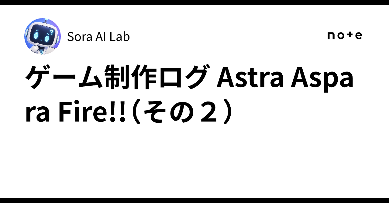 Computer Lab Fire 🎮ゲーム制作ログ Astra Aspara Fire!!(その2)|Sora AI Lab