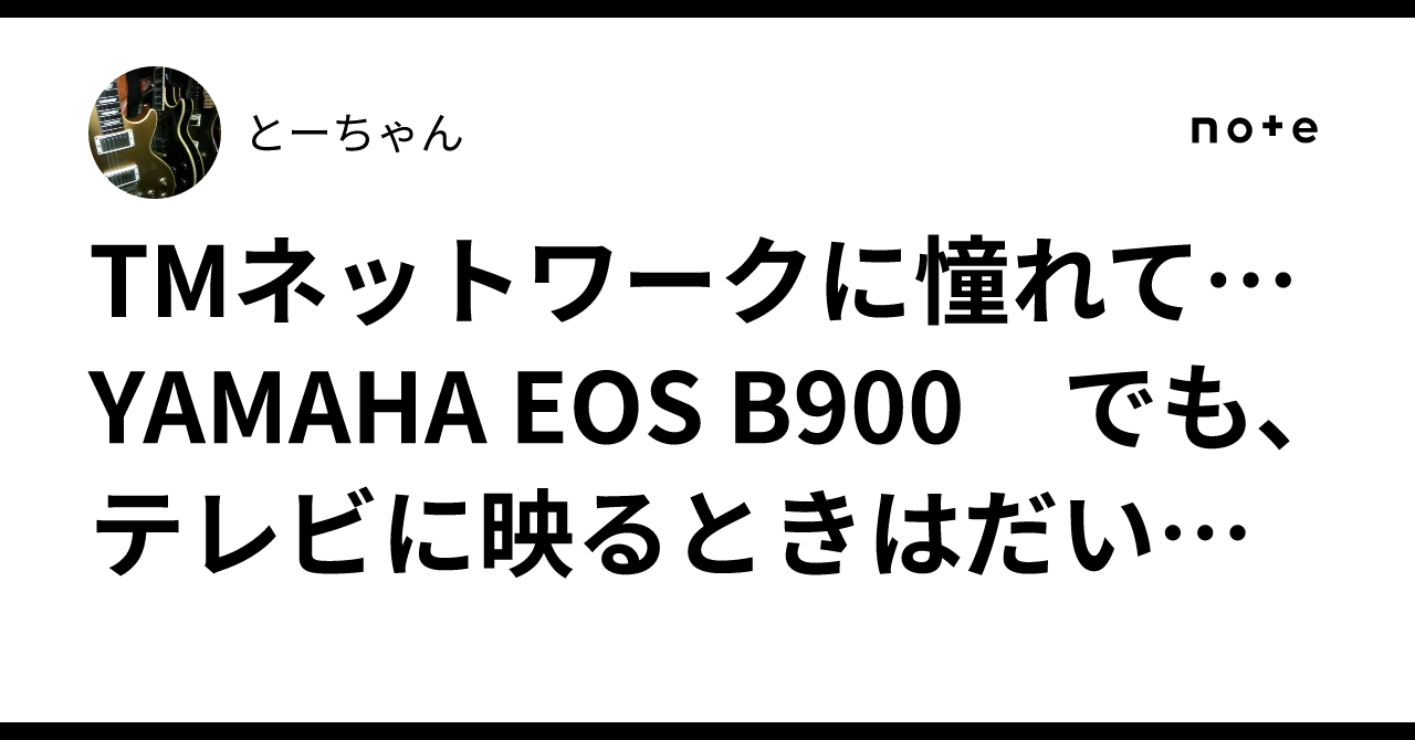 TMネットワークに憧れて…YAMAHA EOS B900? でも、テレビに映るときは 