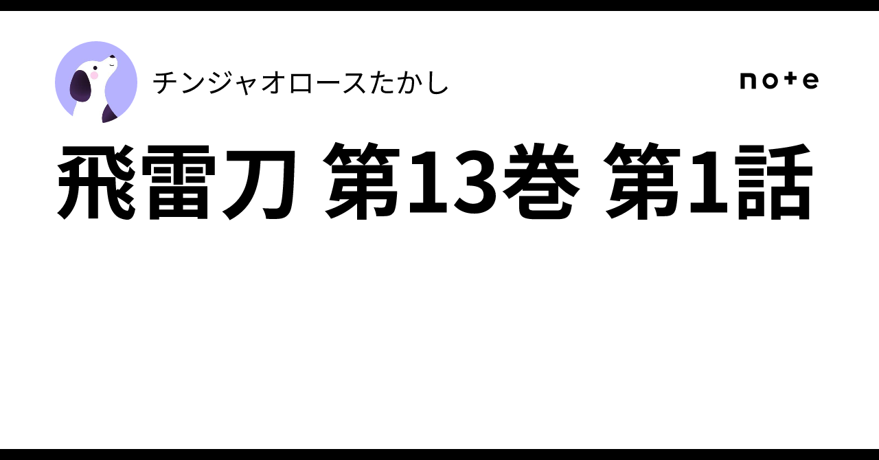 飛雷刀 第13巻 第1話|チンジャオロースたかし
